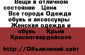 Вещи в отличном состоянии › Цена ­ 1 500 - Все города Одежда, обувь и аксессуары » Женская одежда и обувь   . Крым,Красногвардейское